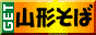 山形そば本舗